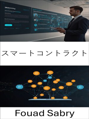 cover image of スマートコントラクト
